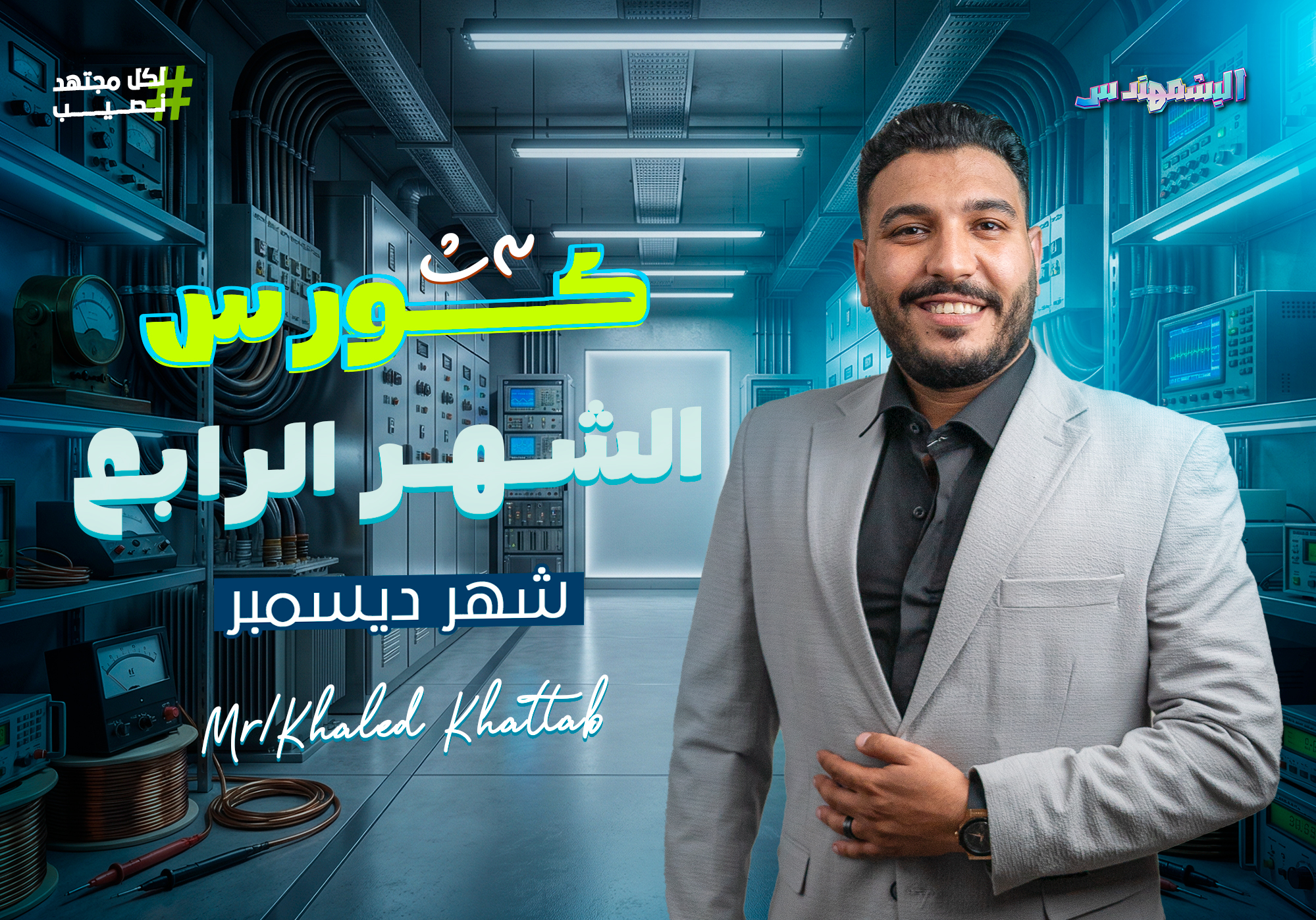 كورس الشهر الرابع (سنتر) 3SEC